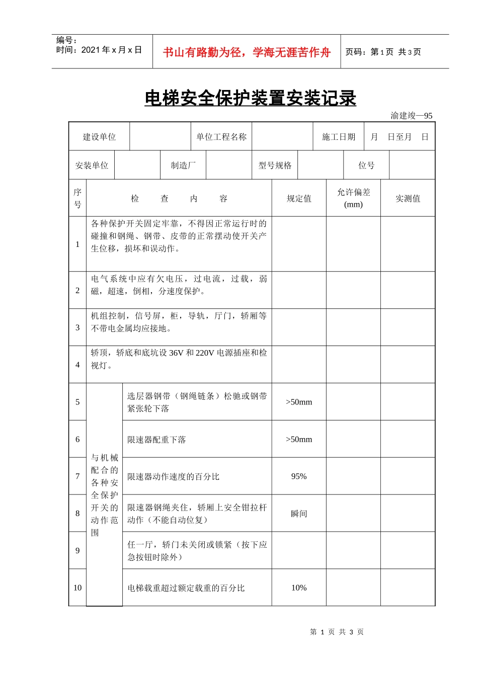 电梯安全保护装置安装记录_第1页