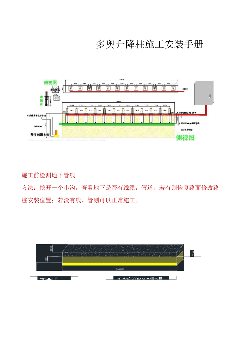 多奥升降柱施工方案即安装手册_第1页