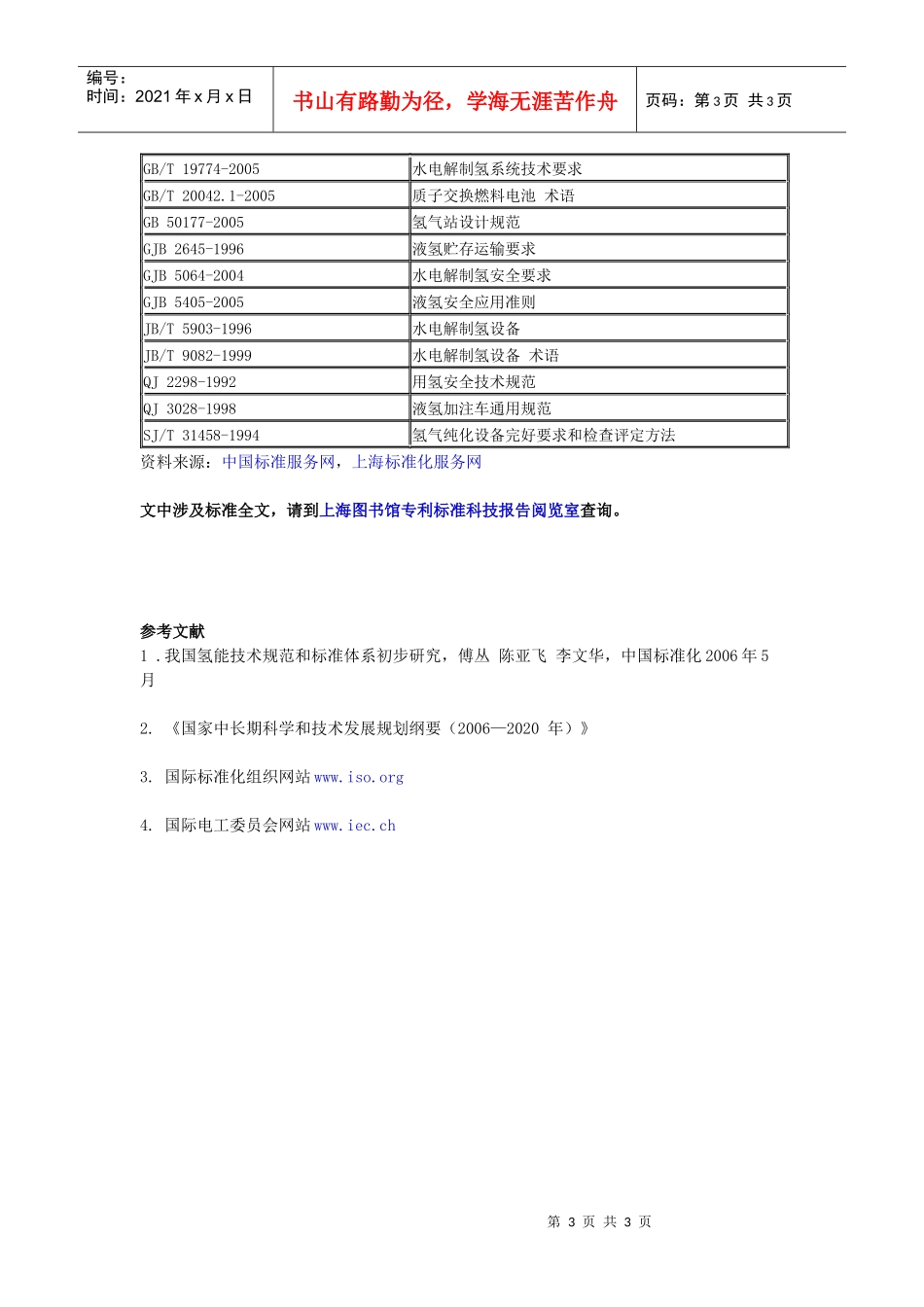 国内外氢能技术规范和标准发展现状简介_第3页