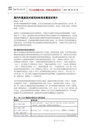 国内外氢能技术规范和标准发展现状简介