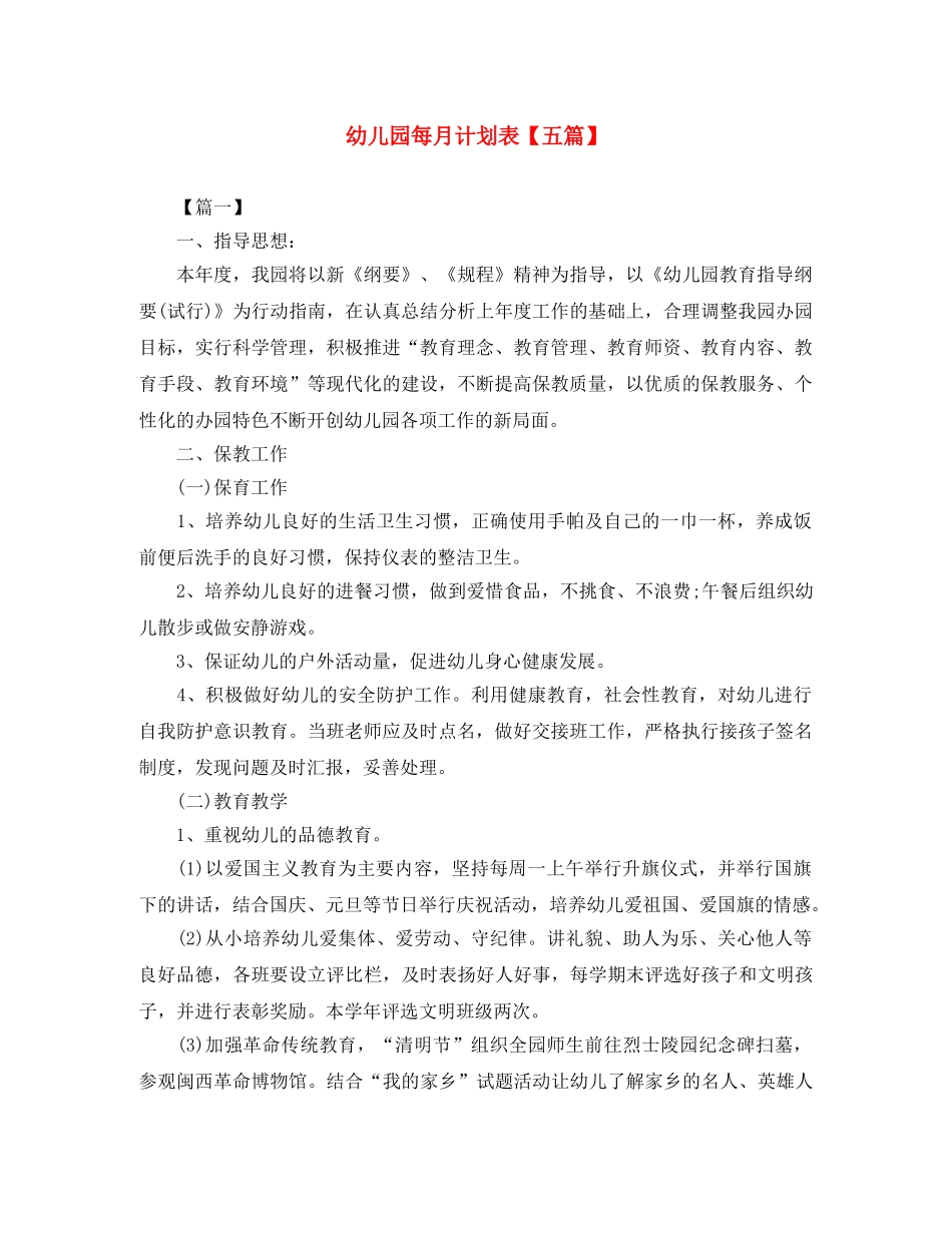 幼儿园每月计划表【五篇】 _第1页
