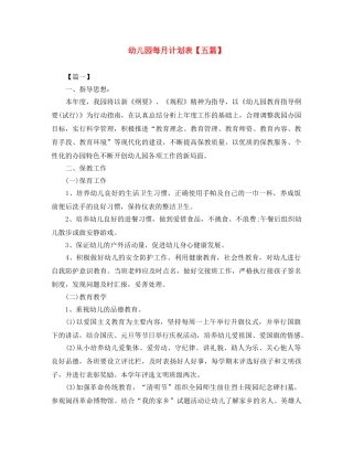 幼儿园每月计划表【五篇】 