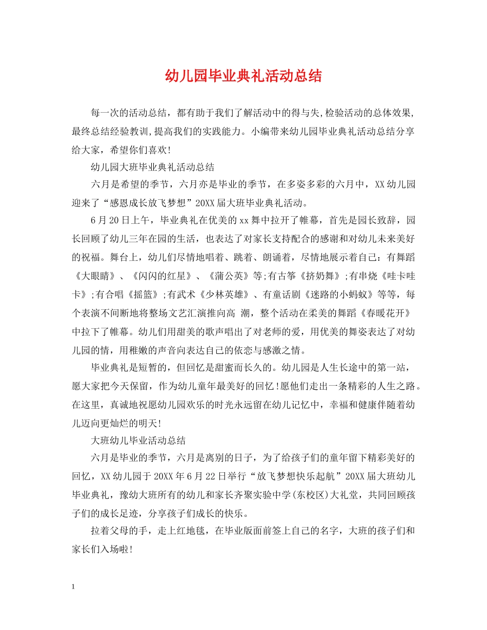 幼儿园毕业典礼活动总结 _第1页