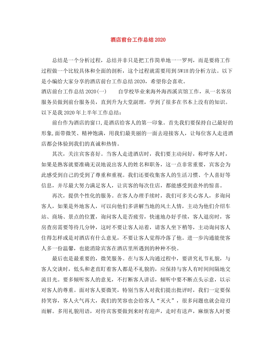 酒店前台工作总结3_第1页