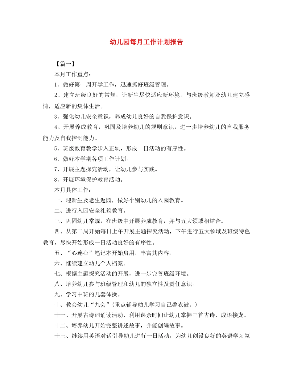 幼儿园每月工作计划报告 _第1页