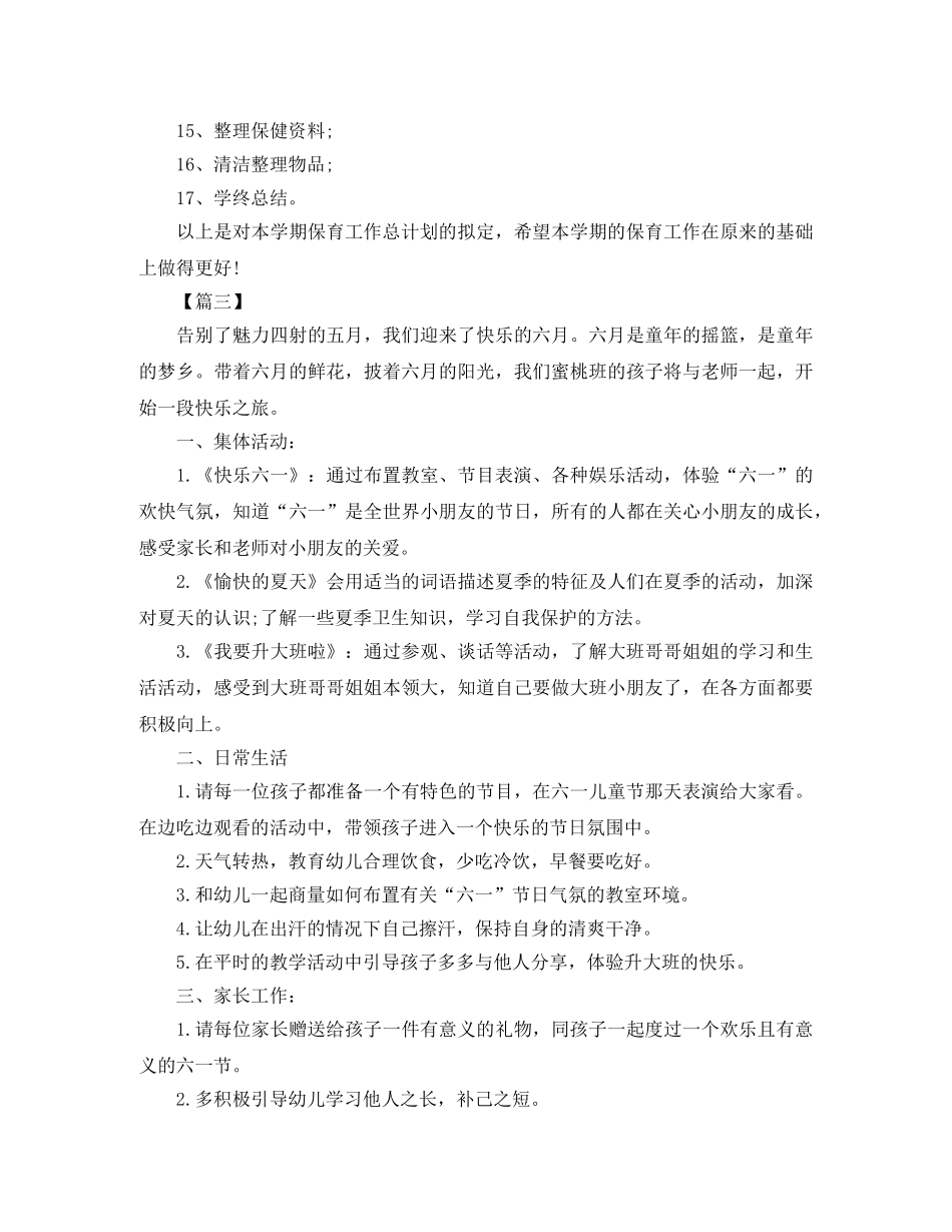 幼儿园每月工作计划报告 _第3页