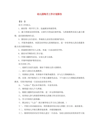幼儿园每月工作计划报告 