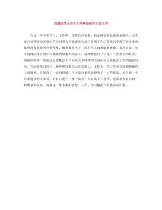 交通执法人员个人年终总结开头怎么写