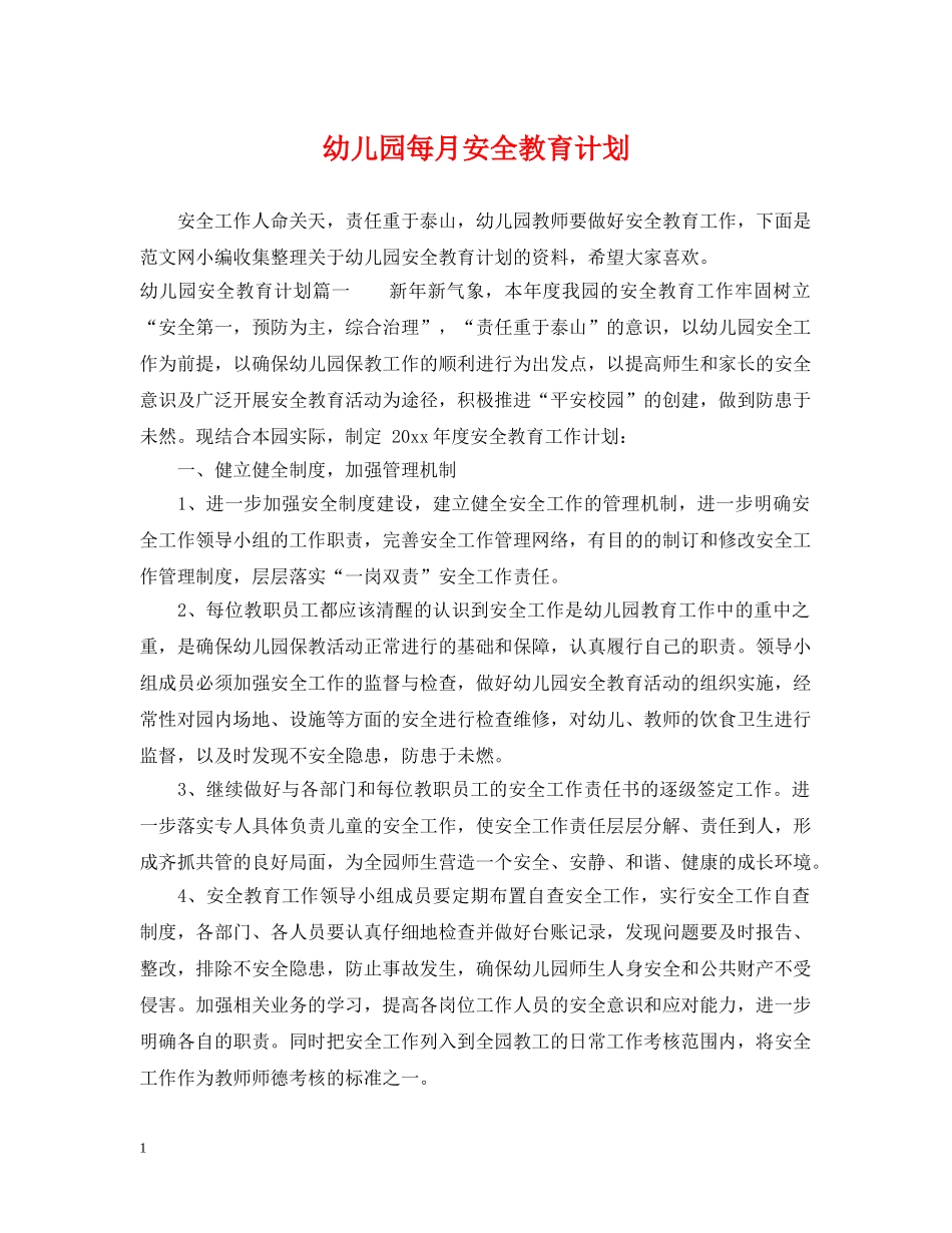 幼儿园每月安全教育计划 _第1页