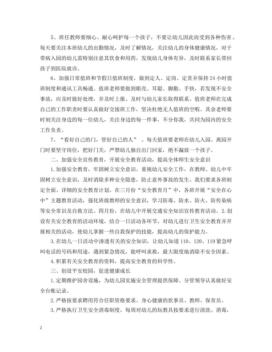 幼儿园每月安全教育计划 _第2页