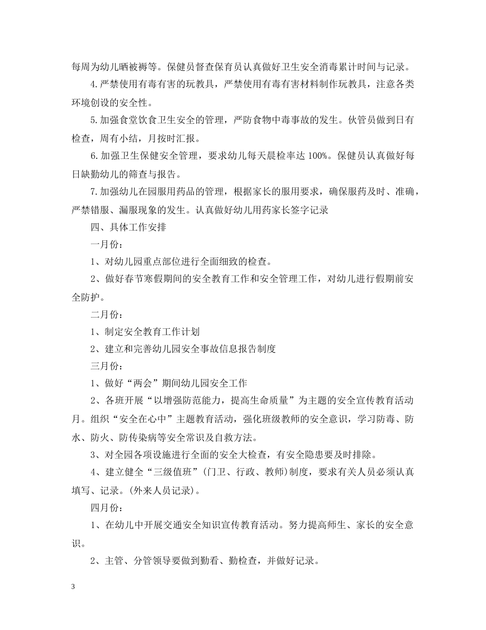 幼儿园每月安全教育计划 _第3页
