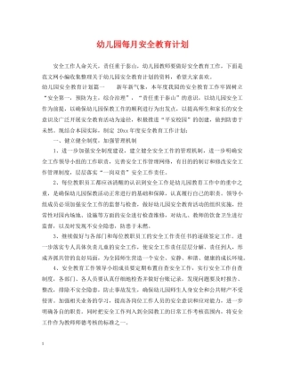 幼儿园每月安全教育计划 