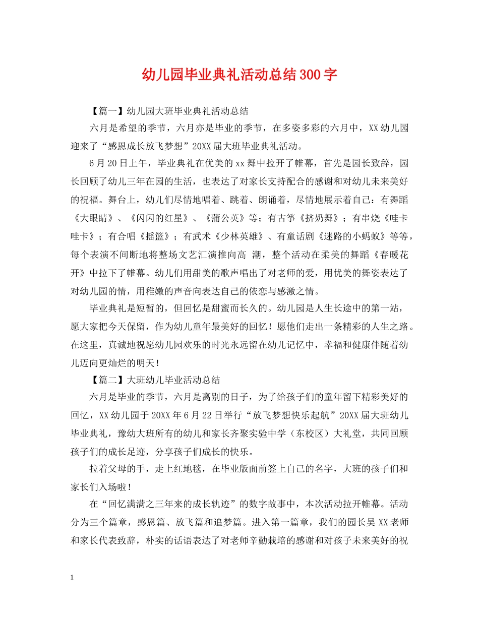幼儿园毕业典礼活动总结300字 _第1页