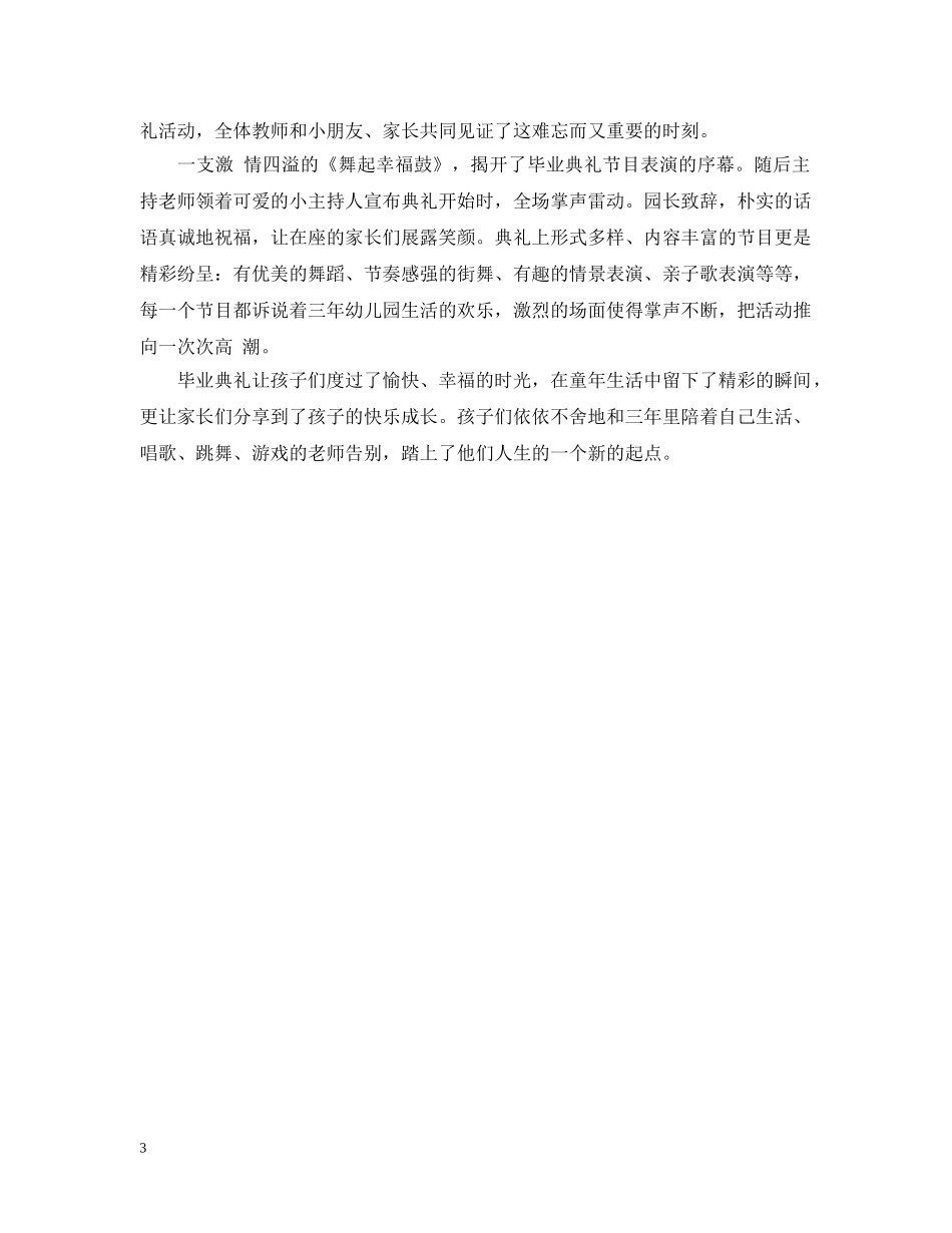 幼儿园毕业典礼活动总结300字 _第3页