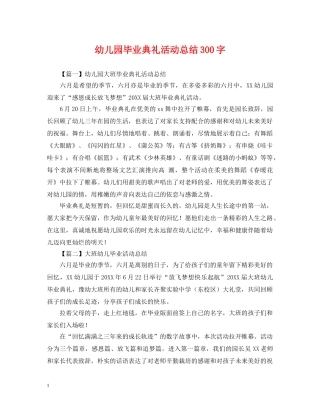 幼儿园毕业典礼活动总结300字 