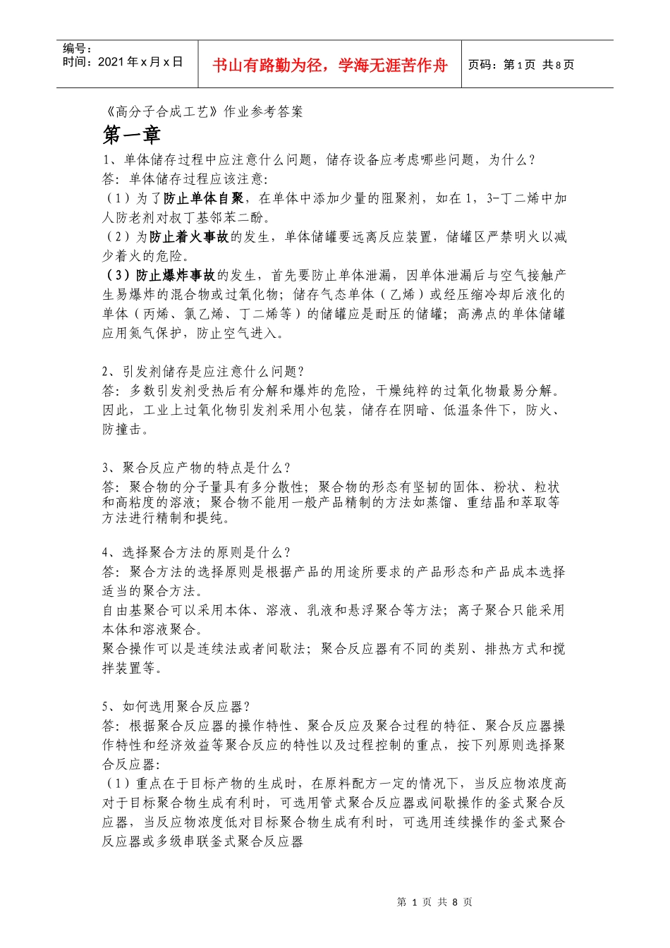 《高分子合成工艺》作业参考答案_第1页