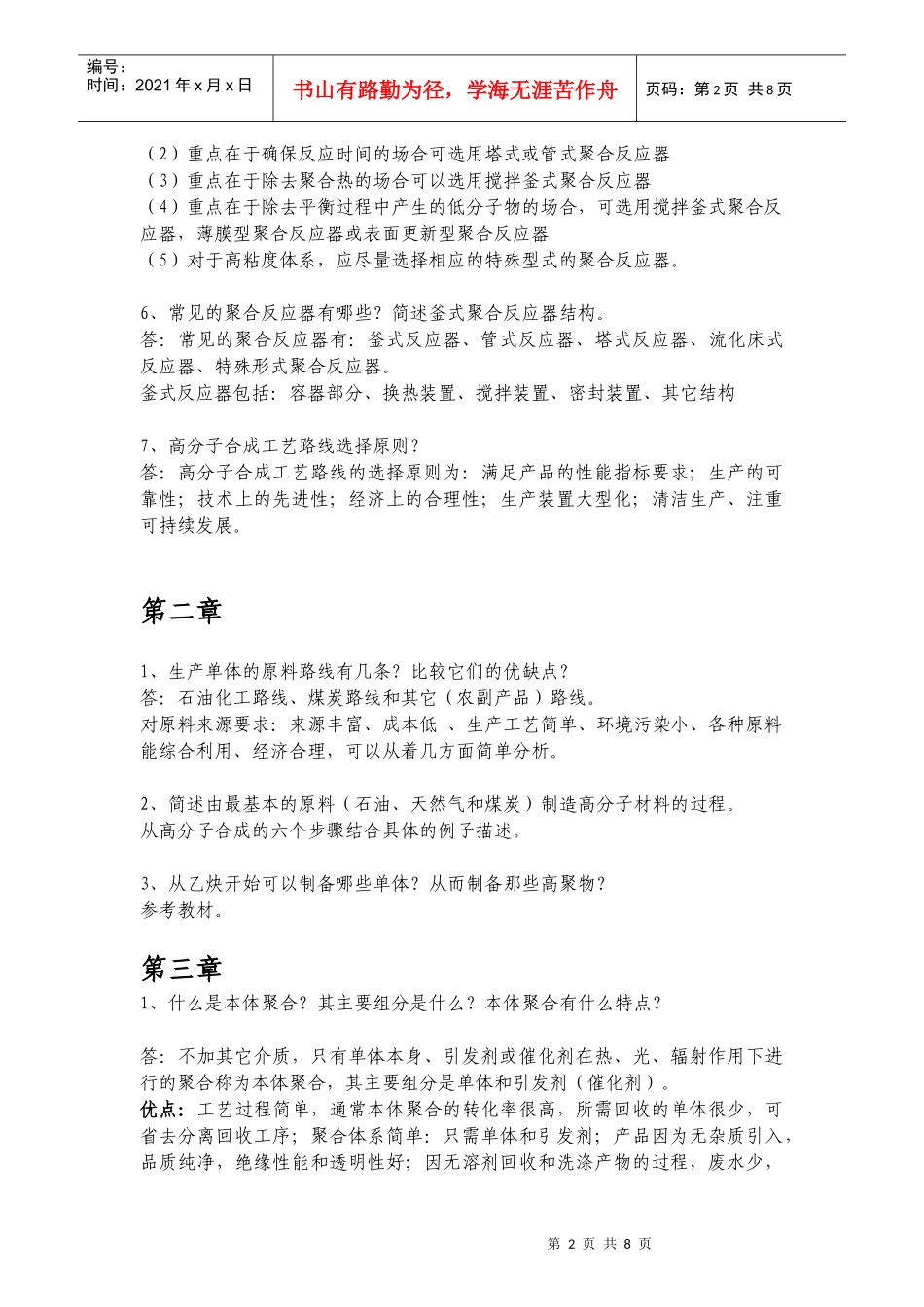 《高分子合成工艺》作业参考答案_第2页