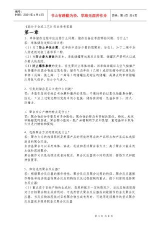 《高分子合成工艺》作业参考答案