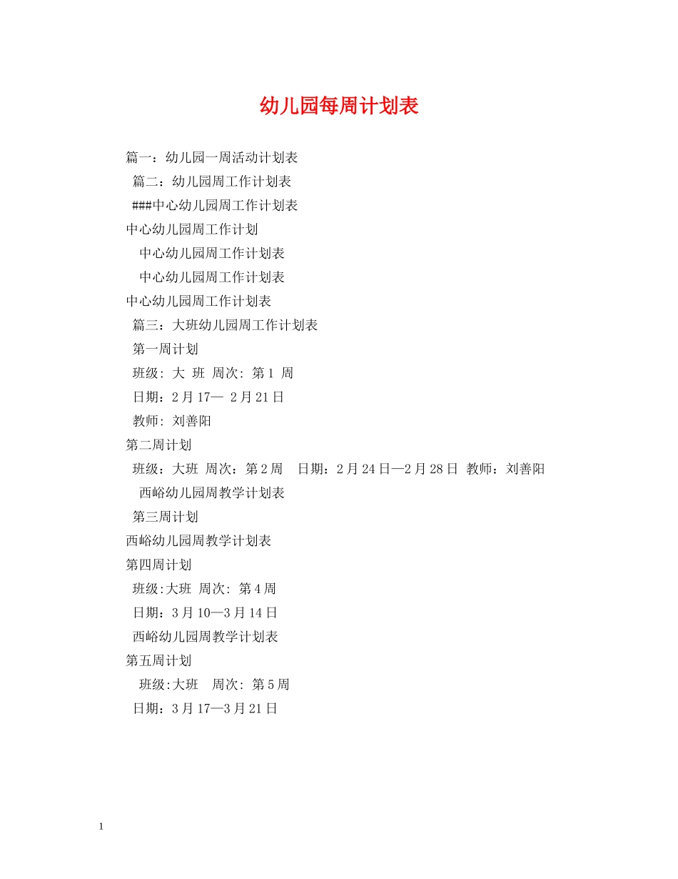 幼儿园每周计划表 _第1页