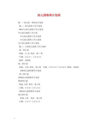 幼儿园每周计划表 