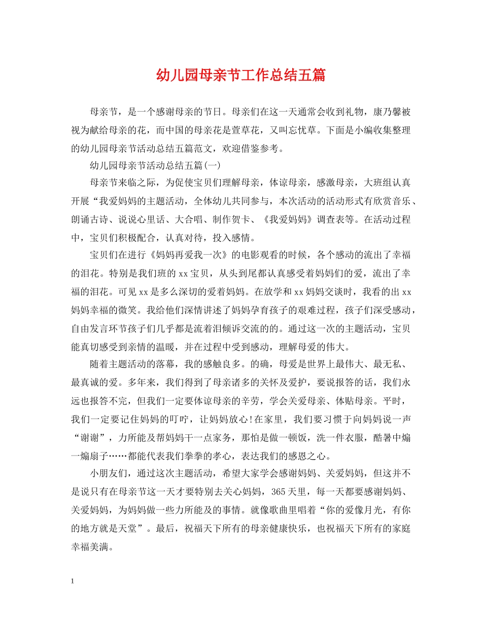 幼儿园母亲节工作总结五篇 _第1页