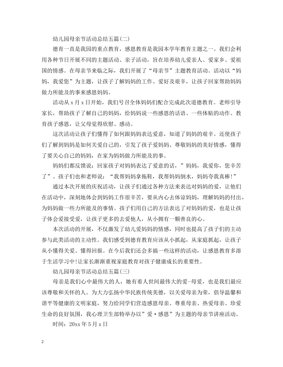 幼儿园母亲节工作总结五篇 _第2页