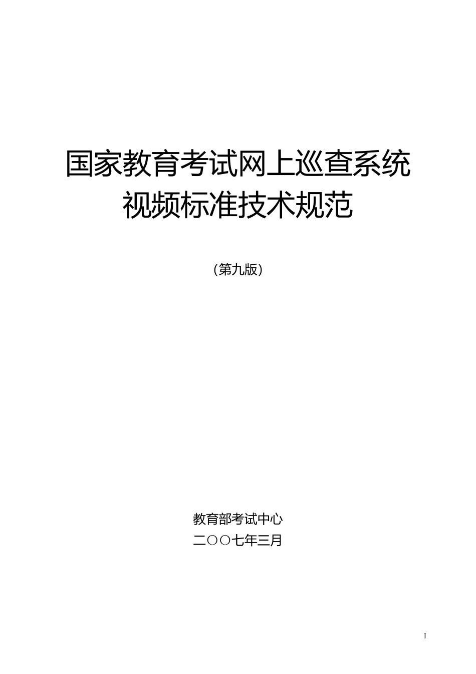 教育考试网上巡查系统通用技术规范_第1页