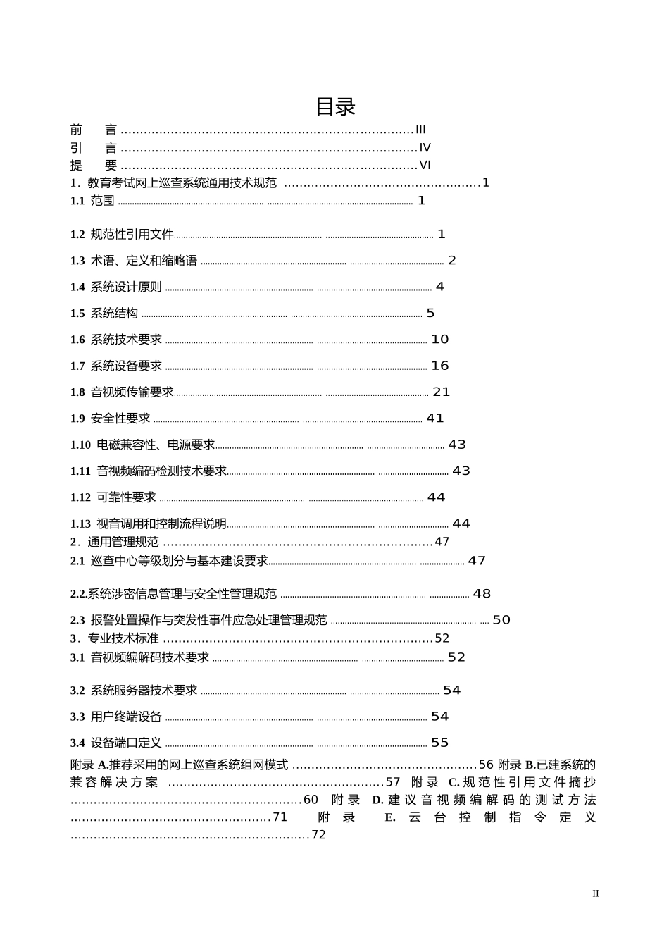 教育考试网上巡查系统通用技术规范_第2页