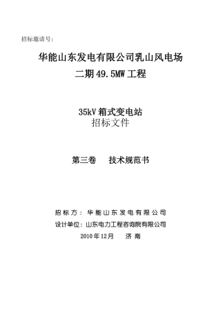 04 35kV箱变技术规范书(容量1600kVA)(乳山二期)