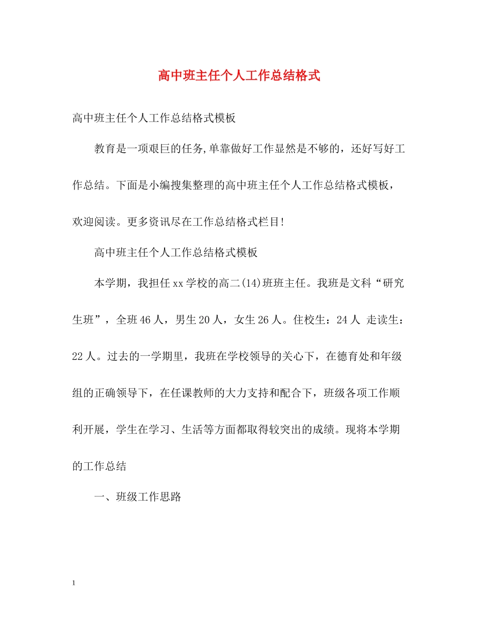高中班主任个人工作总结格式_第1页