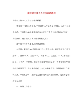 高中班主任个人工作总结格式