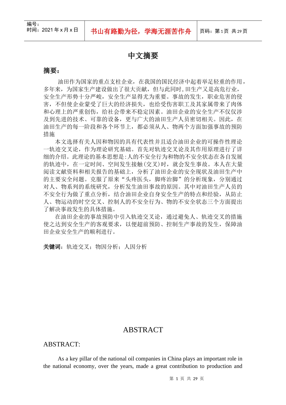 基于轨迹交叉论的油田安全事故的研究_第1页