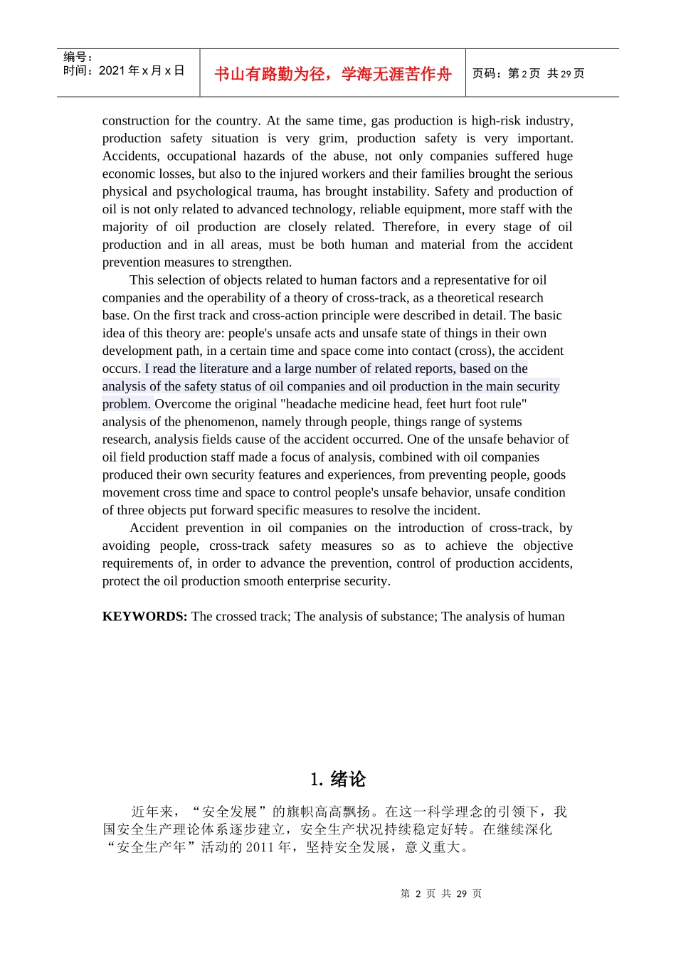 基于轨迹交叉论的油田安全事故的研究_第2页