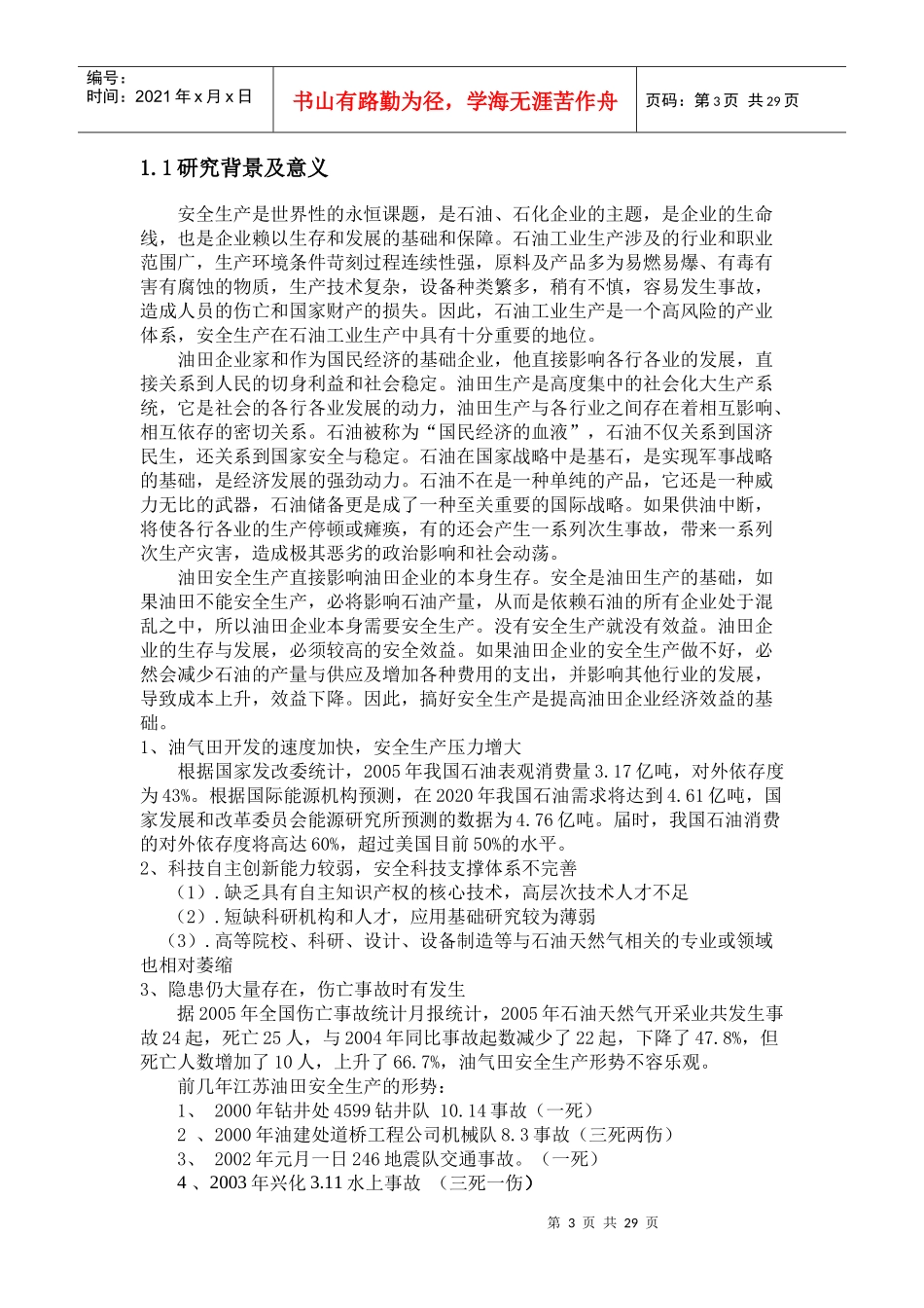 基于轨迹交叉论的油田安全事故的研究_第3页