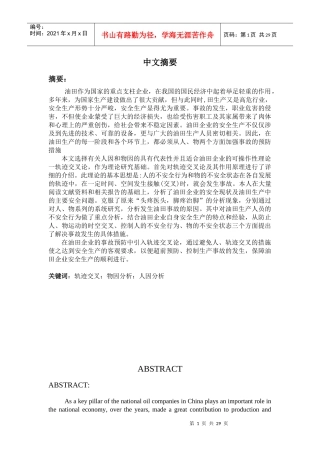 基于轨迹交叉论的油田安全事故的研究
