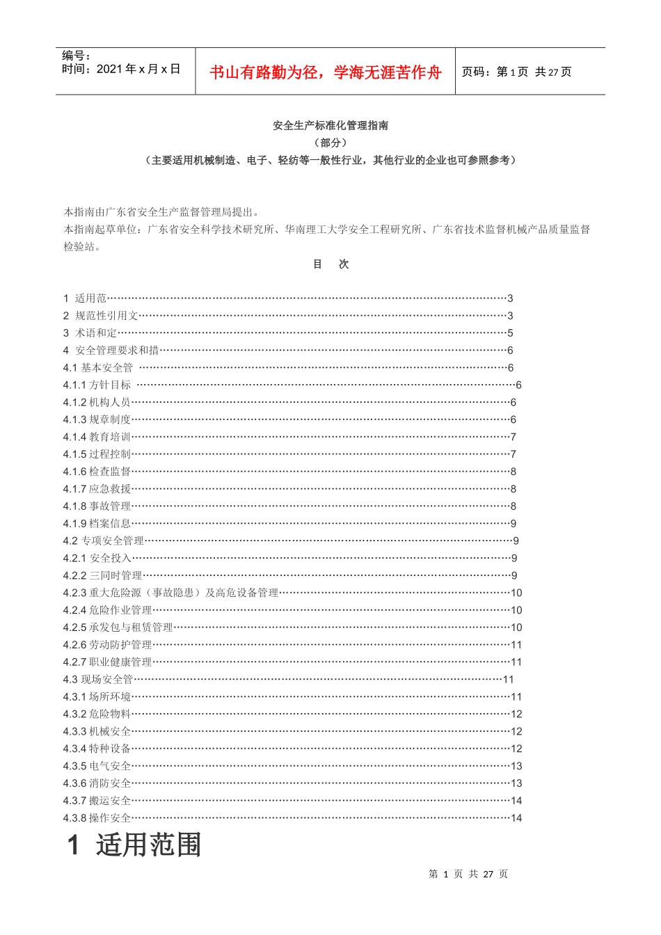 安全生产标准化管理指南_第1页