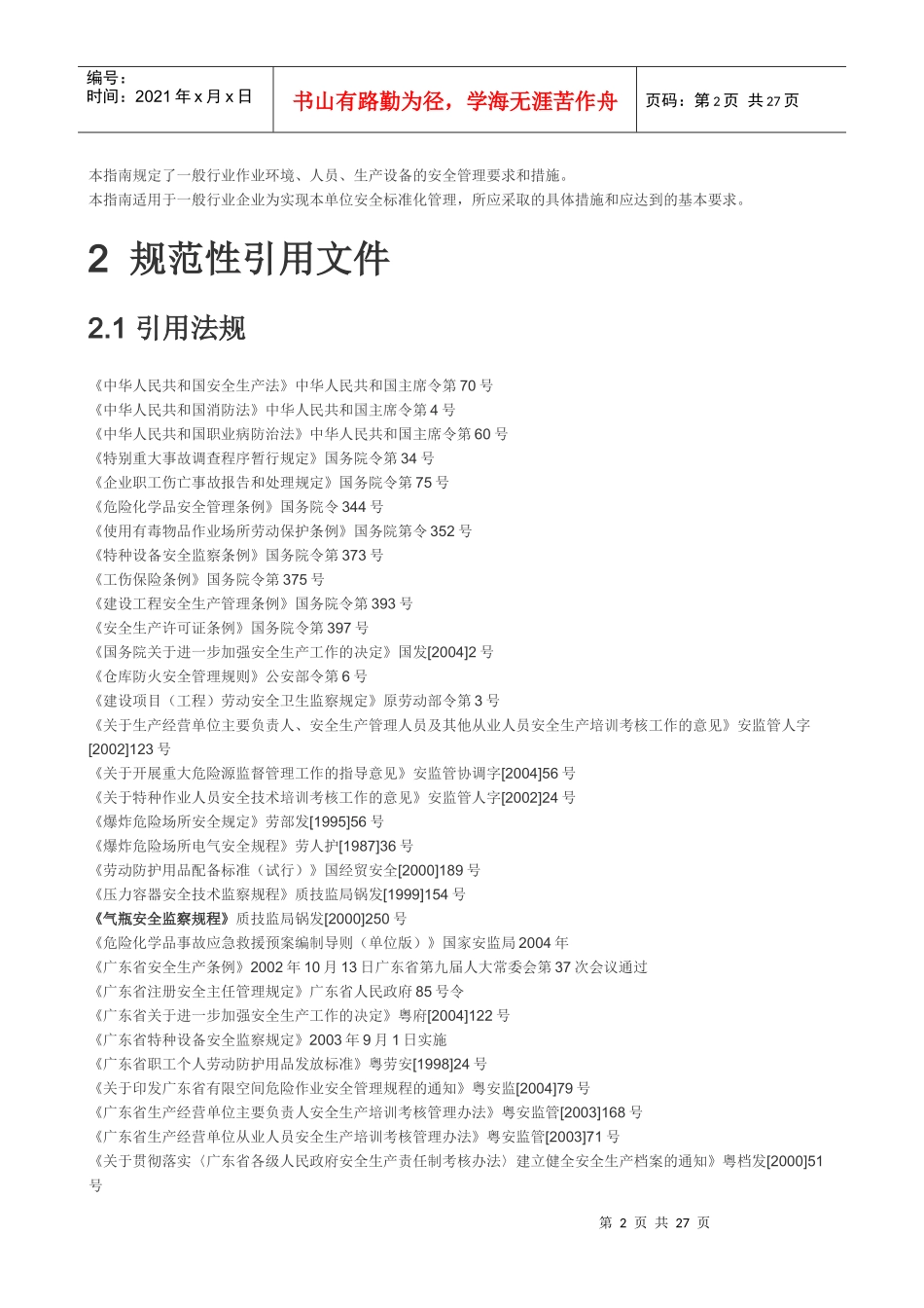 安全生产标准化管理指南_第2页