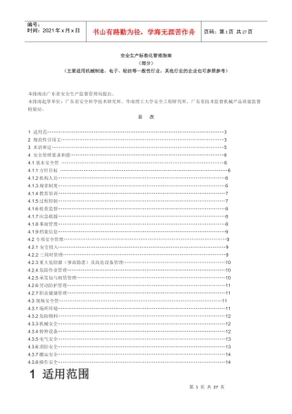 安全生产标准化管理指南