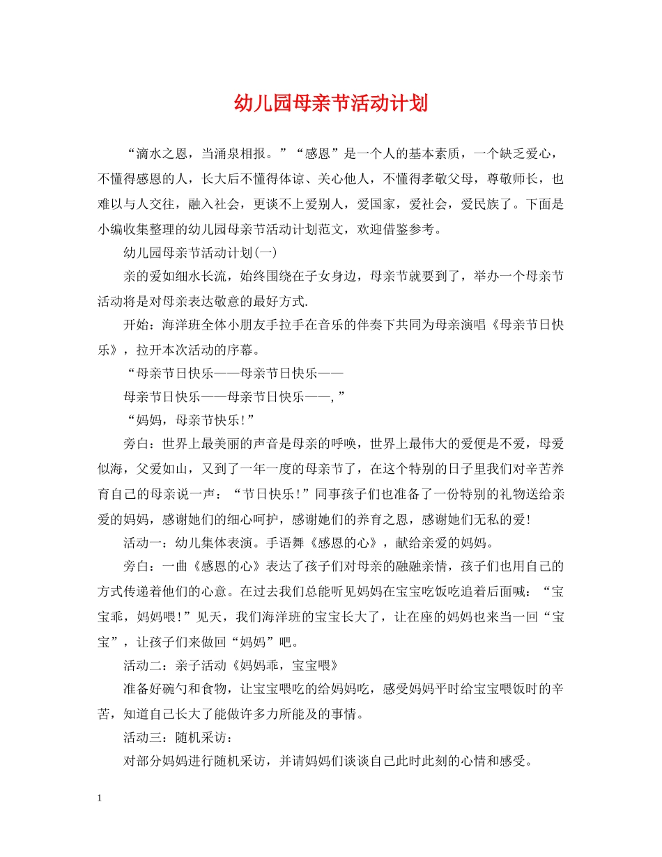 幼儿园母亲节活动计划 _第1页