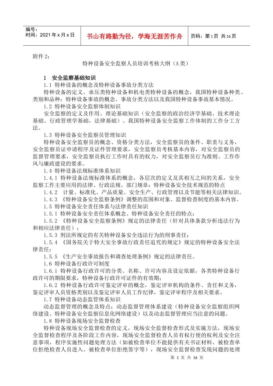 特种设备安全监察员培训考核大纲_第1页