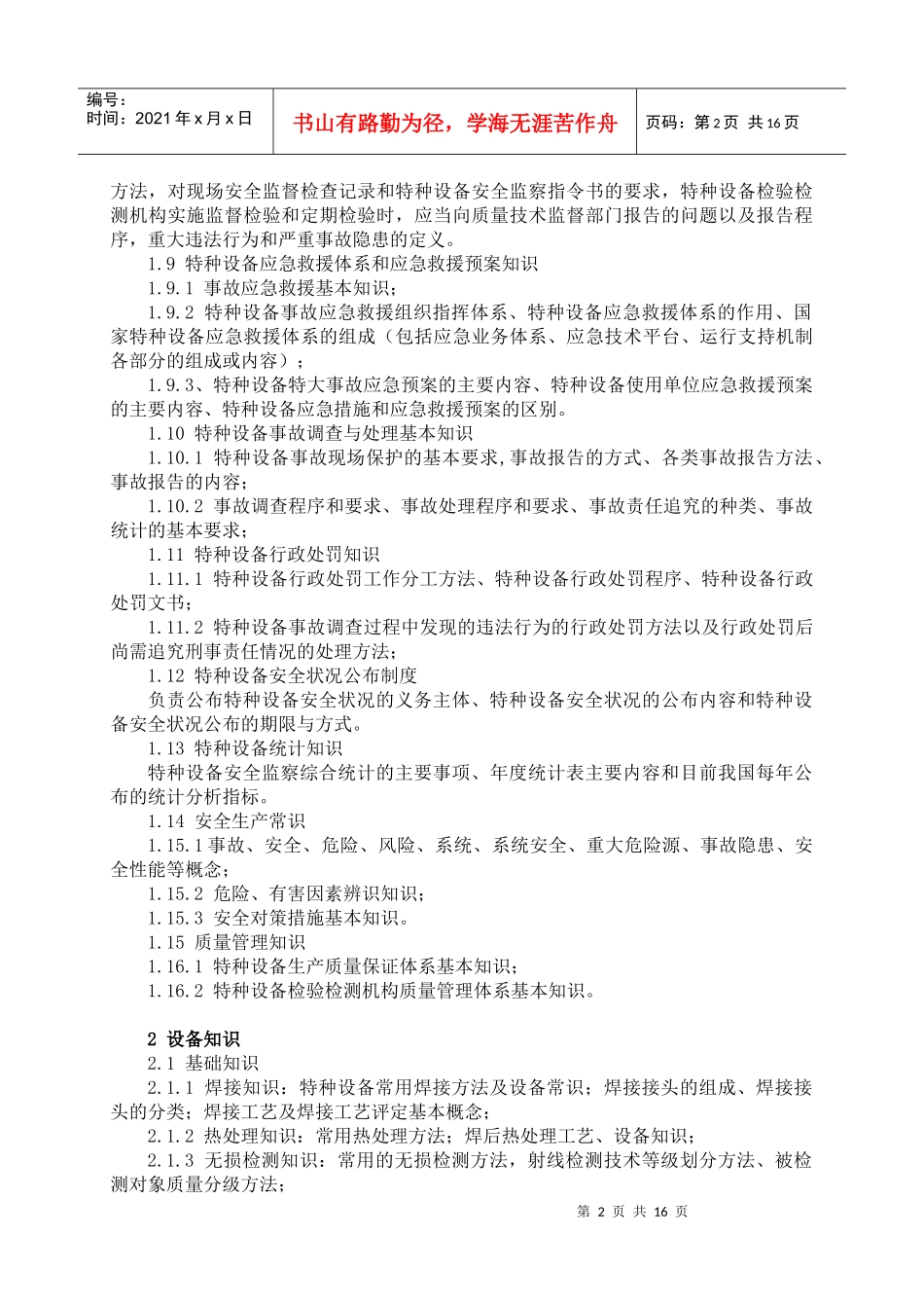 特种设备安全监察员培训考核大纲_第2页