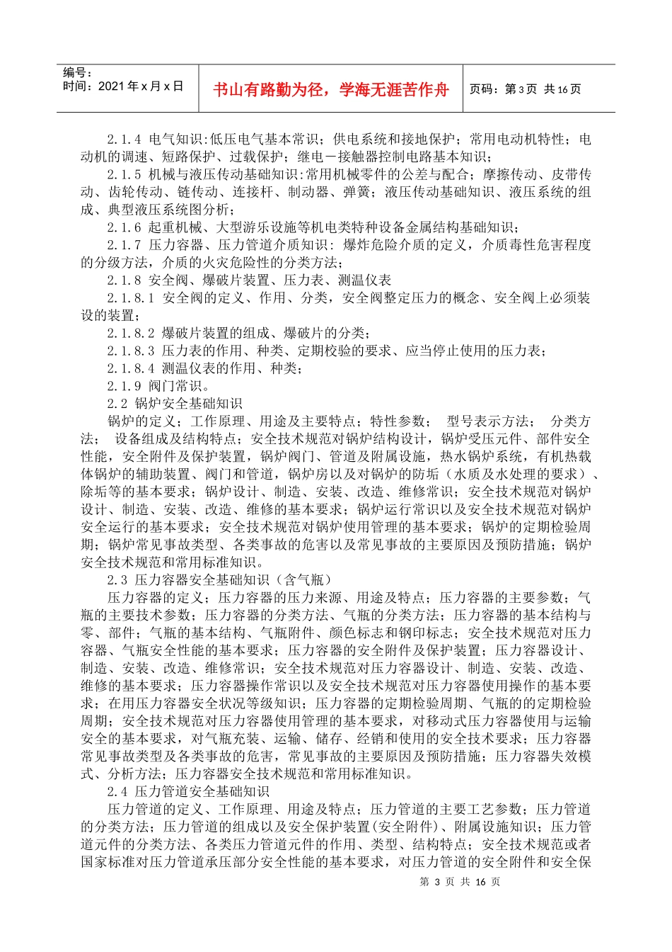 特种设备安全监察员培训考核大纲_第3页