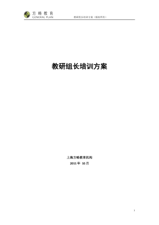 教研组长培训方案