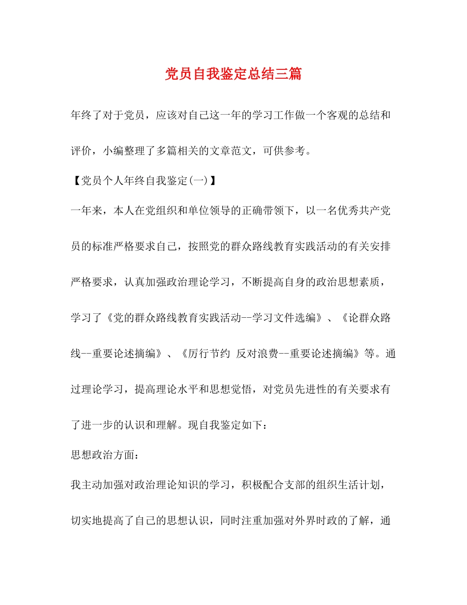 党员自我鉴定总结三篇_第1页