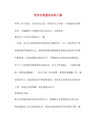 党员自我鉴定总结三篇