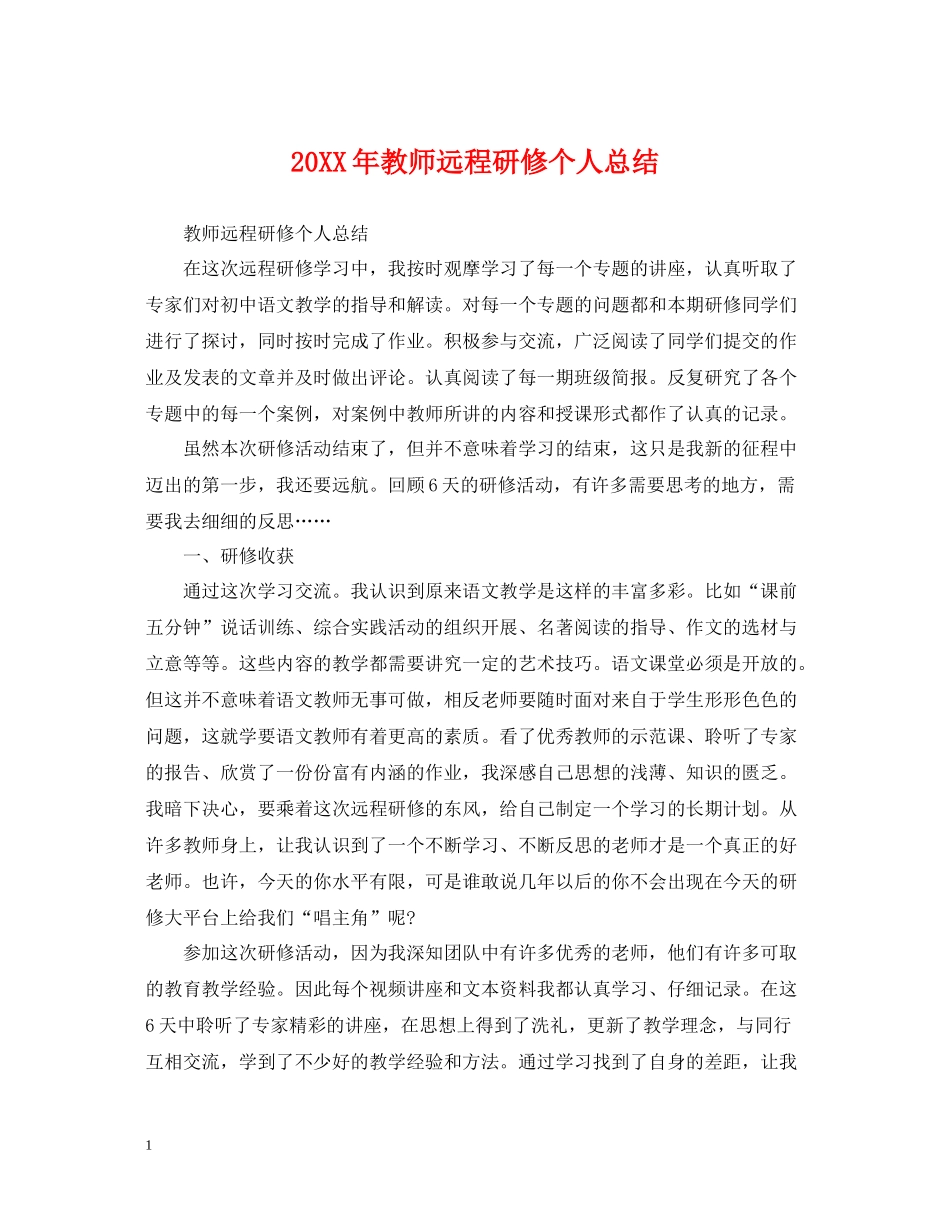 教师远程研修个人总结_第1页