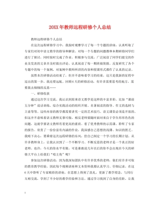 教师远程研修个人总结