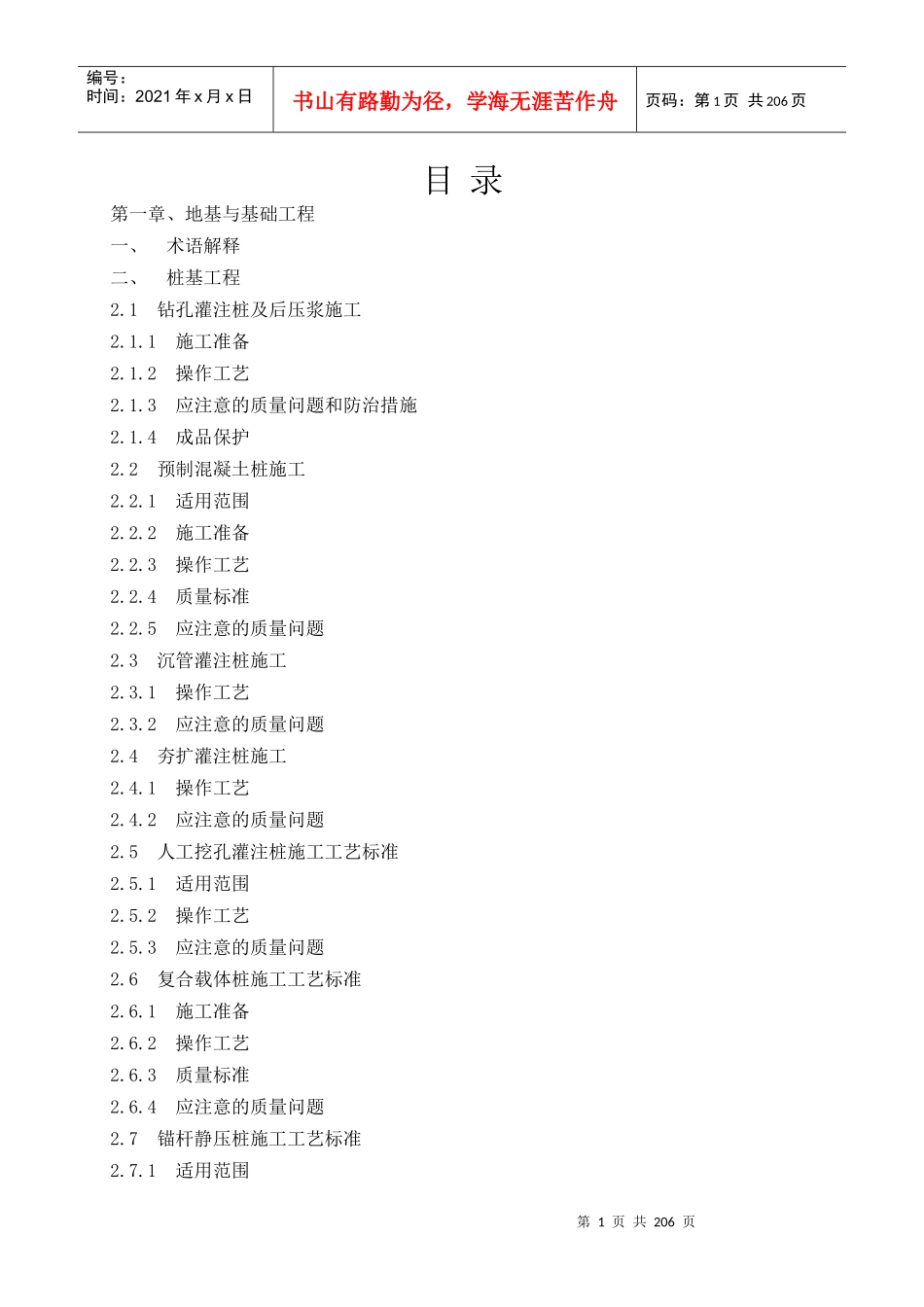 建筑安装工程施工工艺手册_第1页