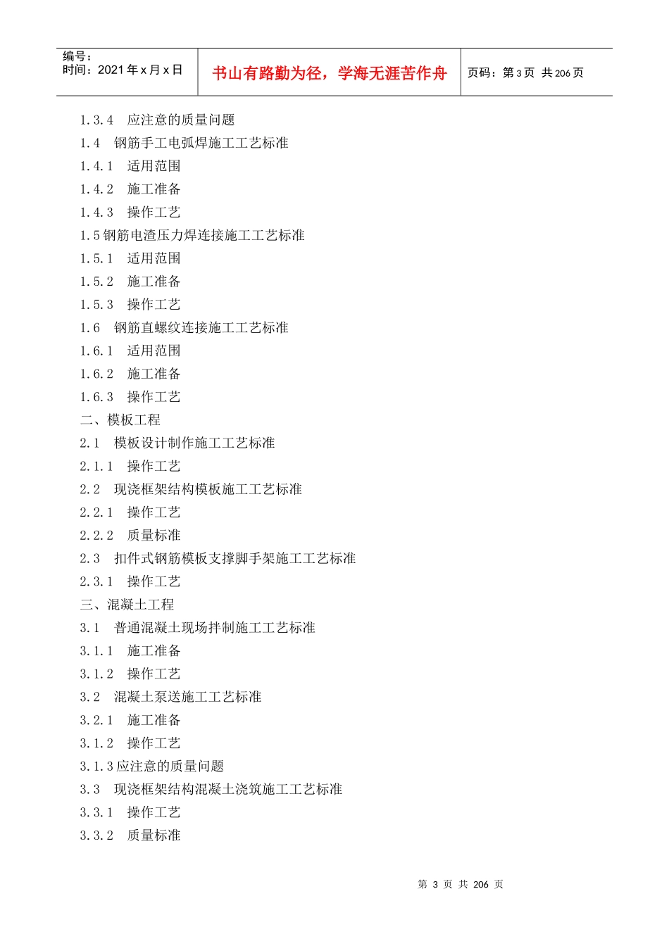 建筑安装工程施工工艺手册_第3页