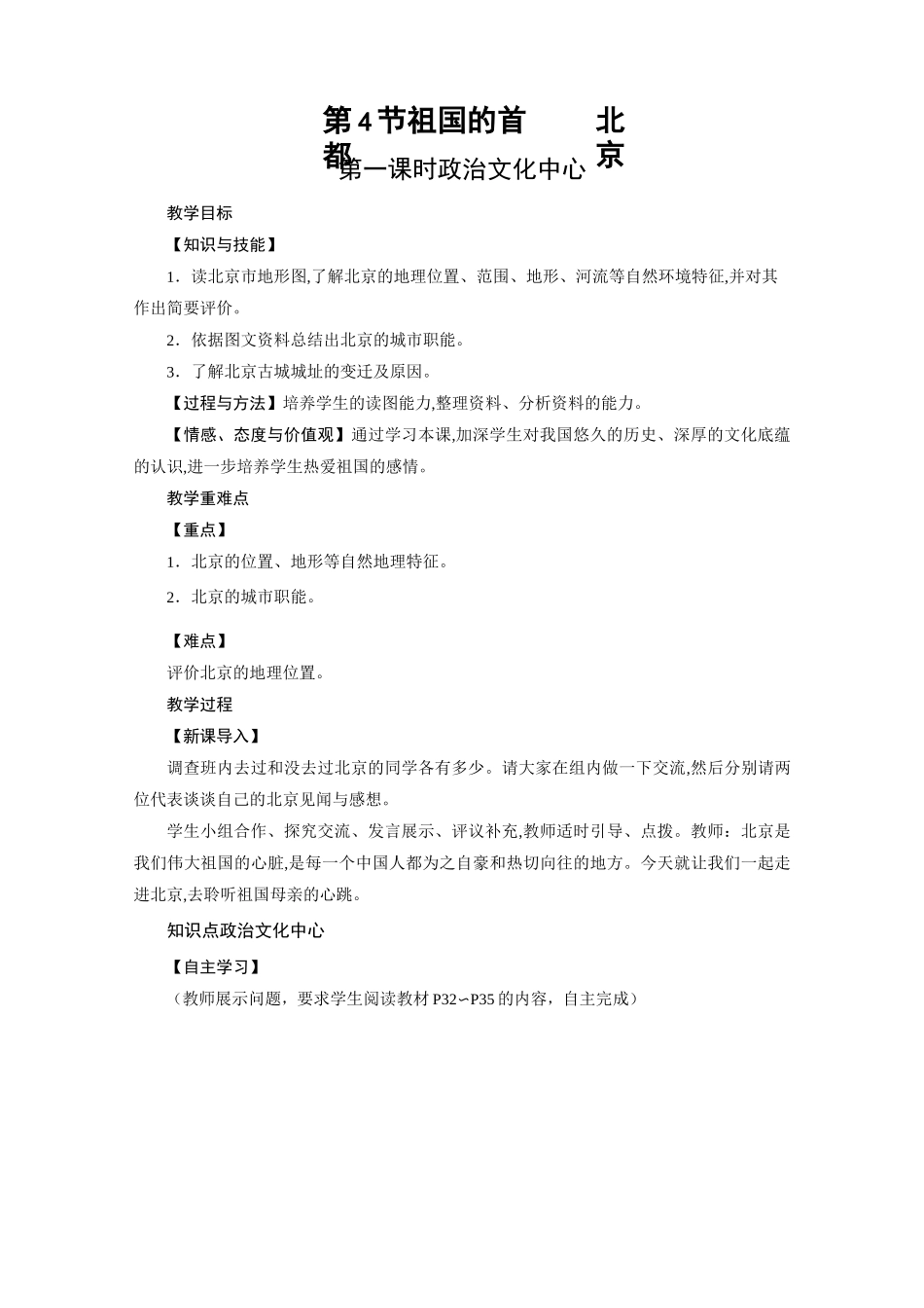 人教版八年级地理下册教案：第6章 北方地区 第4节_第1页